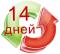 14 дней на обмен и возврат 14 дней на обмен и возврат
